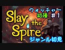 ▶初めてのデッキ構築ローグライク◀【Slay the Spire】実況Part5-①
