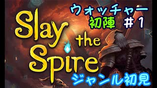 ▶初めてのデッキ構築ローグライク◀【Slay the Spire】実況Part5-①