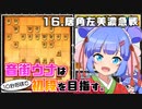 音街ウナは１０秒将棋で初段を目指す。Part16 居角左美濃急戦