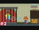 【スーパーペーパーマリオ実況プレイ＃2】新しい仲間！！
