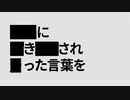 黒塗り世界宛て書簡 - 初音ミクcover.