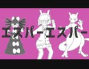 【ニコカラ】 エスパーエスパー 【offvocal】