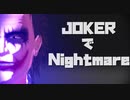 【MMD】JOKERでNightmare【JOKER】