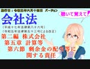 聴いて覚えて！　会社法　第二編　株式会社 第五章　計算等 第六節　剰余金の配当等に関する責任　を『VOICEROID2 桜乃そら』さんが　音読します（施行日　 令和五年六月十四日　バージョン）