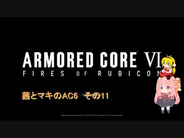 茜とマキのAC6　その11