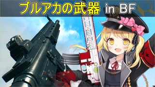 ブルアカに登場する武器モーション集 in バトルフィールド【Battlefield / ブルーアーカイブ】