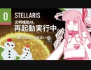 【stellaris】指令を認識、諸プロセスの実行を開始します【#0】