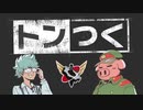 【生放送】トンつく！RE 第41回　 2024年2月24日放送【アーカイブ】