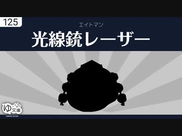 【ゆっくり文庫】エイトマン「光線銃レーザー」
