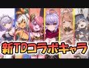 【ゆっくり実況】新TDコラボキャラ、一斉紹介！【モンスター娘TD  アップデート情報局第四回超TD祭SP(中編)】