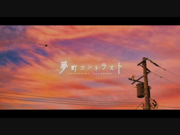 【全力で】夢町コントラスト　歌ってみた【てきてき】