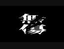【歌ってみた】無傷【るるぅさんど】