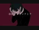 浴槽とネオンテトラ - Cover / きりしま。【歌ってみた】