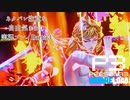 【P3R】ネタバレ注意な自由気ままに実況プレイPart53