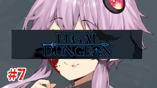 【Legal Dungeon】ゆかりさんと雫ちゃんがお前の罪を数える #7【A.I.VOICE実況】