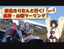 東北きりたんと行く！　長野・山梨ツーリング　Part.3前編 