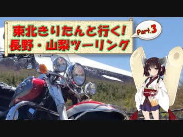 東北きりたんと行く！　長野・山梨ツーリング　Part.3前編 "／^o^＼ﾌｯｼﾞｯｻｰﾝ"