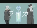 ライカ / yamada cover