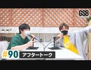 佐藤元・徳留慎乃佑 げんしんブラザーズアフタートーク#90