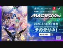 [NSW][PS5][PS4][STEAM]新感覚スクロールシューティングゲーム『マクロス -Shooting Insight-』新PV（long ver.）