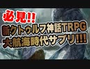 【TRPG】新クトゥルフ神話TRPG大航海時代サプリ紹介！！【同人TRPG】:120回