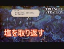 奪われた塩を取り返す　TRIANGLE STRATEGY実況プレイPart83