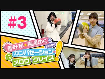 菅叶和・梅澤めぐのカンバセーション・メロウ・グレイス! #3（#かんめぐ）／本編＋会員限定