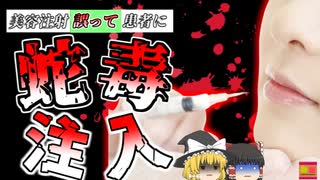 【2013年】美容ボトックス注射の中身が「ヘビ毒」に？！ 顔が腫れ二年以上麻痺状態に【ゆっくり解説】