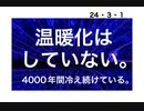24・3・1　4000年間　冷え続けています。