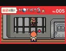 【MOTHER3 / 実況#5】ウルトラセキュリティ留置所
