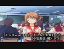 【ＴｏＨｅａｒｔ２  ＸＲＡＴＥＤ】６６ＰＣ版！！《小牧愛佳 編》０３