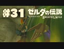 【ぽつぽつ実況 #31】馬神【ゼルダの伝説BoW】