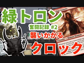 【MTG】緑トロン奮闘記録#2　襲いかかるクロック編【モダンリーグ】