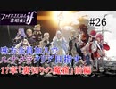 【FEif暗夜王国】17章「裏切りの魔窟」前編/味方全員加入でクリア目指すpart26【ルナクラ】