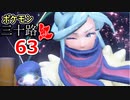 【実況】ポケモン三十路紅【part63】