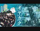 ５２．４％が“オヤカク”経験…ますます「親」へのＰＲに力を入れる企業「自分で決めたら？」の声も