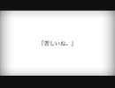 「苦しいね。」feat.初音ミク/たまきはる
