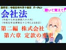 聴いて覚えて！　会社法　第二編　株式会社 第六章　定款の変更　を『VOICEROID2 桜乃そら』さんが　音読します（施行日　 令和五年六月十四日　バージョン）