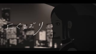 【限界フリーターが歌う】よくばり / Ayase - サキ。【歌ってみた】