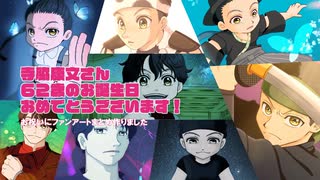 【寺脇康文さん】６２歳のお誕生日おめでとうございます！お祝いにファンアートまとめ作りました【誕生祭２０２４】