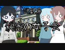 【謎劇場】秘密の女子会