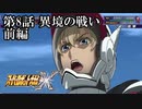 【スパロボX初見実況】第8話前編「異境の戦い」