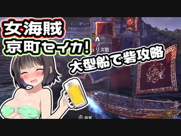 【SkullAndBones】女海賊がススム＃７