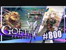 【#800】ゴエティアクロス◆悪魔少女×マルチプレイRPG【実況】