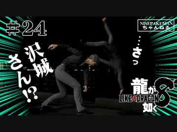龍が如く8 #24　第10章桐生ちゃんと過去を巡る（ネタバレ）
