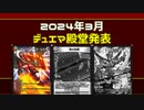【衝撃の解除】2024年3月の殿堂発表【デュエマ】