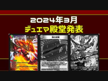 【衝撃の解除】2024年3月の殿堂発表【デュエマ】