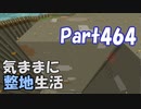 【Minecraft】気ままに整地生活Part464【ゆっくり実況】