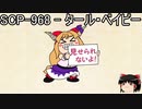 ゆっくりと一緒にSCPを紹介したい！その202【SCP】