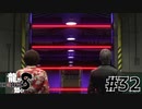 世界一運が悪くて、世界一ハッピーなヤツらの物語 Part32【龍が如く8】